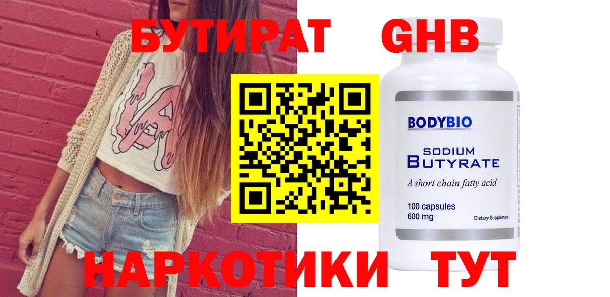 БУТИРАТ GHB Малоярославец